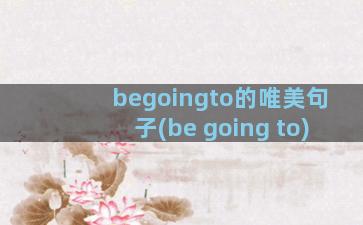 begoingto的唯美句子(be going to)